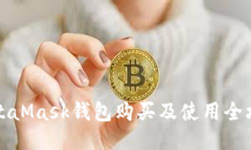 MetaMask钱包购买及使用全攻略