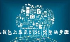 如何在小狐钱包上显示BTSC：完整的步骤与解决方