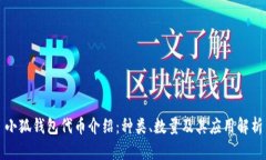 小狐钱包代币介绍：种类、数量及其应用解析