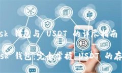 MetaMask 钱包与 USDT 的详尽指南Metamask 钱包：完全