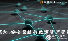 小狐钱包：安全便捷的数字资产管理工具