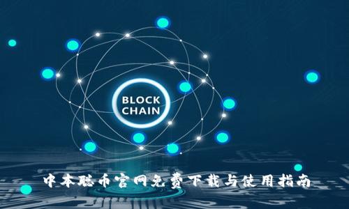 中本聪币官网免费下载与使用指南