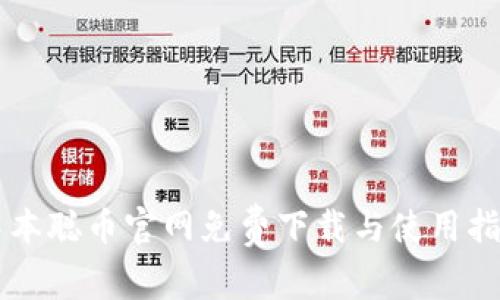 中本聪币官网免费下载与使用指南