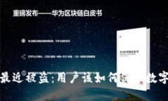 小狐钱包最近被盗：用户该如何保护数字资产安