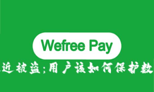 小狐钱包最近被盗：用户该如何保护数字资产安全