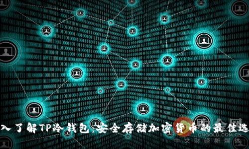 深入了解TP冷钱包:安全存储加密货币的最佳选择