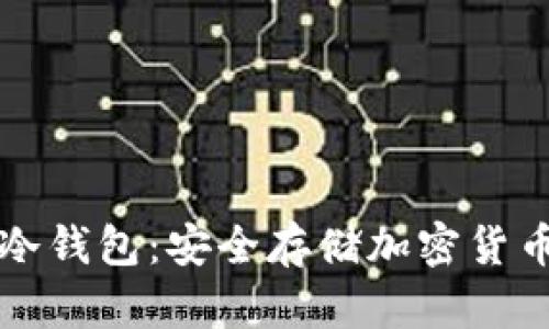 深入了解TP冷钱包:安全存储加密货币的最佳选择