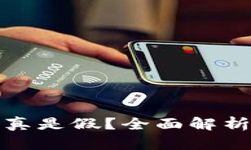 小狐钱包是真是假？全面解析与用户反馈