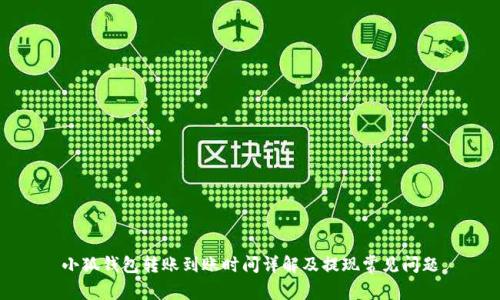 小狐钱包转账到账时间详解及提现常见问题