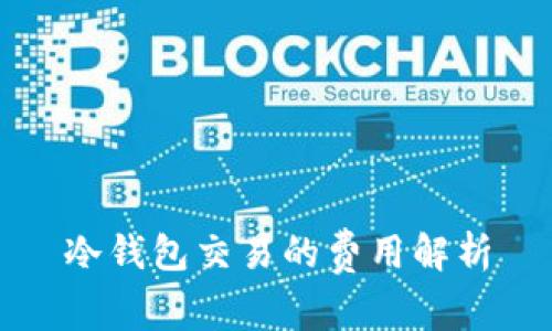 冷钱包交易的费用解析