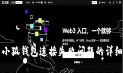 解决小狐钱包连接失败问题的详细指南