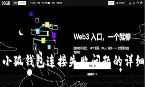 解决小狐钱包连接失败问题的详细指南