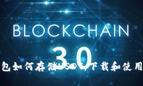 冷钱包如何存储USDT:下载和使用指南