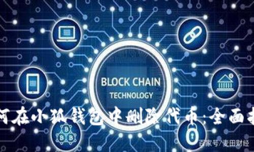 如何在小狐钱包中删除代币：全面指南