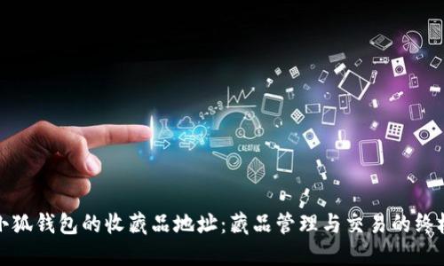 探索小狐钱包的收藏品地址：藏品管理与交易的终极指南