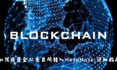 如何将资金从交易所转入MetaMask：详细指南