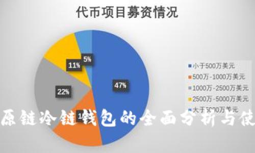 BTM比原链冷链钱包的全面分析与使用指南