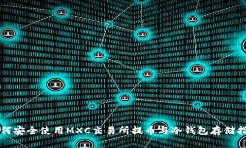 如何安全使用MXC交易所提币与冷钱包存储指南