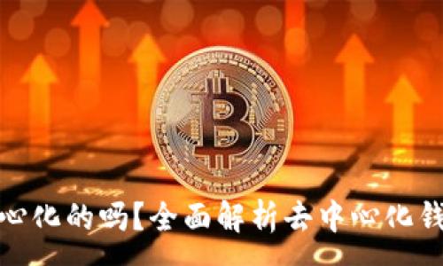:
小狐钱包是去中心化的吗？全面解析去中心化钱包的特性与优势