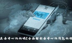 :小狐钱包是去中心化的吗？全面解析去中心化钱