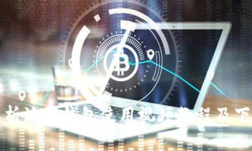 全面解析派币钱包使用视频教程及下载方法