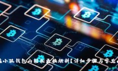: 如何在小狐钱包内轻松更换燃料？详细步骤与常
