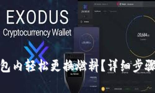 : 如何在小狐钱包内轻松更换燃料？详细步骤与常见问题解答