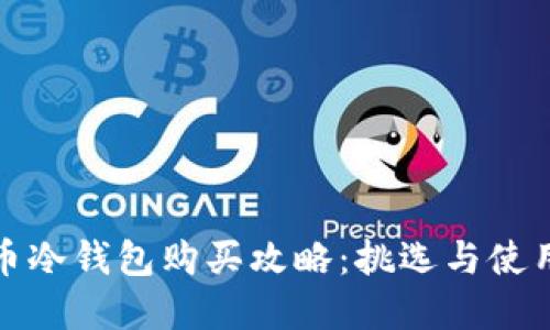 数字货币冷钱包购买攻略:挑选与使用全指南