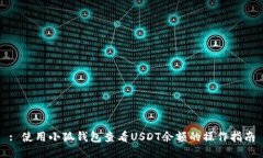 : 使用小狐钱包查看USDT余额的操作指南