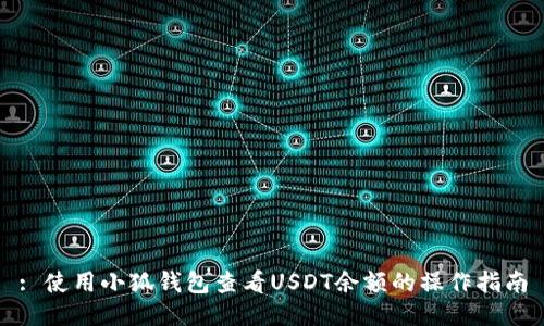 : 使用小狐钱包查看USDT余额的操作指南