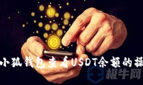 : 使用小狐钱包查看USDT余额的操作指南