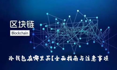冷钱包在哪里买?全面指南与注意事项