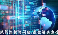 如何处理小狐钱包转错问题：最佳解决方案与经