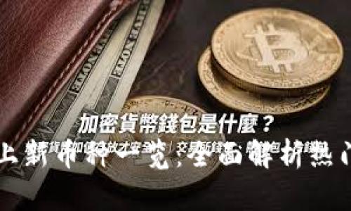 小狐钱包上新币种一览：全面解析热门数字货币