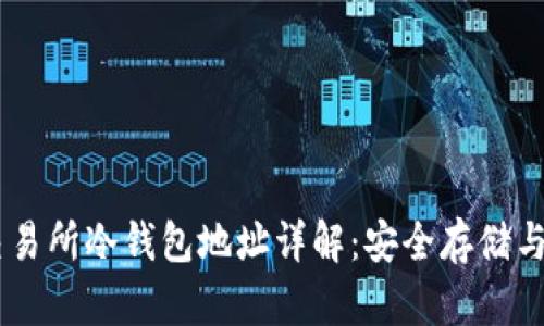 : USDT交易所冷钱包地址详解:安全存储与管理指南