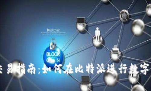 比特派交易指南:如何在比特派进行数字货币交易