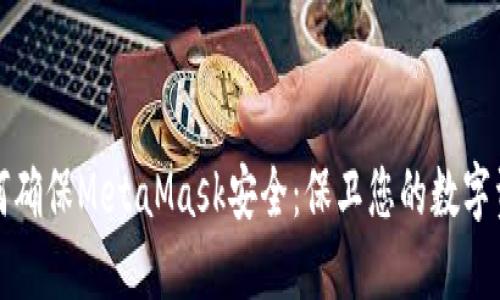 如何确保MetaMask安全：保卫您的数字资产
