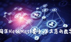 如何确保MetaMask安全：保卫您的数字资产