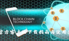 币Coin官方客户端下载指南与使用体验分享