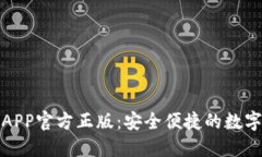 小狐钱包APP官方正版：安全便捷的数字货币钱包