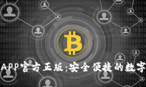 小狐钱包APP官方正版：安全便捷的数字货币钱包