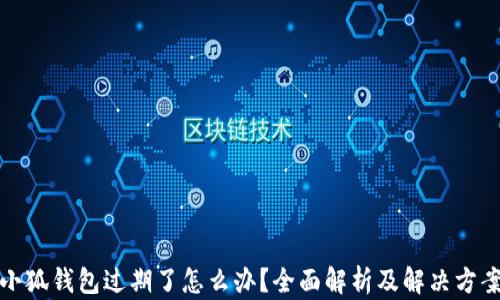 
小狐钱包过期了怎么办？全面解析及解决方案