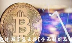 小狐钱包过期了怎么办？全面解析及解决方案