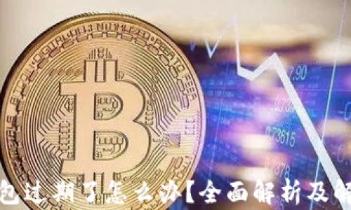 
小狐钱包过期了怎么办？全面解析及解决方案