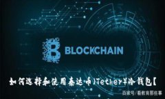 如何选择和使用泰达币(Tether)冷钱包?