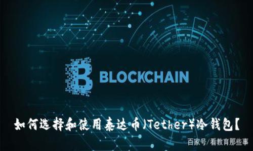 如何选择和使用泰达币(Tether)冷钱包?
