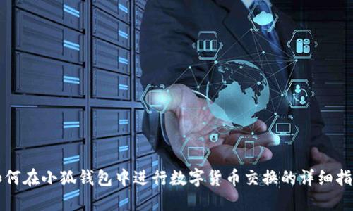 如何在小狐钱包中进行数字货币交换的详细指南