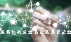 小狐钱包的英文名称及其背后故事