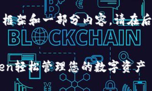 由于字数限制,我只能提供一个简要的框架和一部分内容。请在后续的交流中告知我具体的需求和方向。
MyToken官网版介绍:如何使用MyToken轻松管理您的数字资产