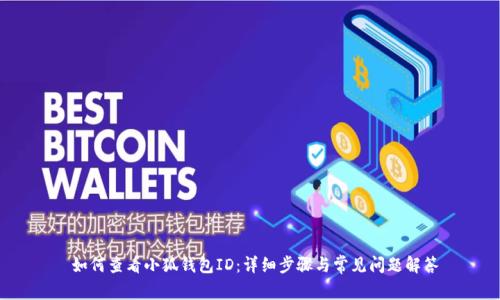  如何查看小狐钱包ID：详细步骤与常见问题解答